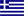 Grækenland